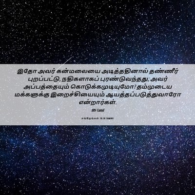 Picture 06 - சங்கீதங்கள் 78:20 TAMIRV - இதோ அவர் கன்மலையை - Bible Verse Picture