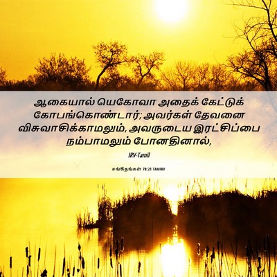 Picture 06 - சங்கீதங்கள் 78:21 TAMIRV - ஆகையால் யெகோவா - Bible Verse Picture