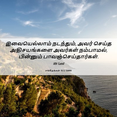 Picture 06 - சங்கீதங்கள் 78:32 TAMIRV - இவையெல்லாம் - Bible Verse Picture