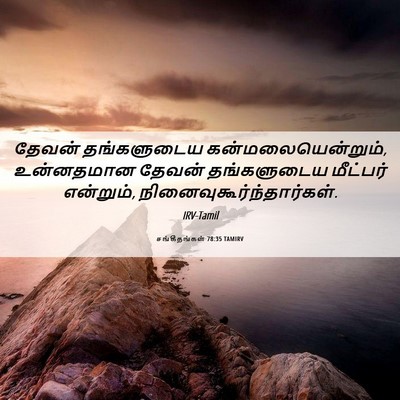 Picture 06 - சங்கீதங்கள் 78:35 TAMIRV - தேவன் தங்களுடைய - Bible Verse Picture