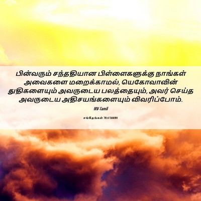 Picture 06 - சங்கீதங்கள் 78:4 TAMIRV - பின்வரும் - Bible Verse Picture
