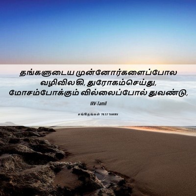 Picture 06 - சங்கீதங்கள் 78:57 TAMIRV - தங்களுடைய - Bible Verse Picture