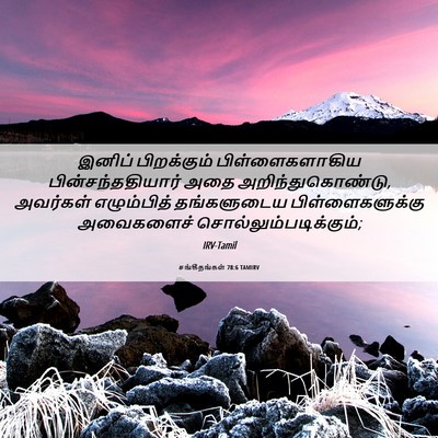 Picture 06 - சங்கீதங்கள் 78:6 TAMIRV - இனிப் பிறக்கும் - Bible Verse Picture