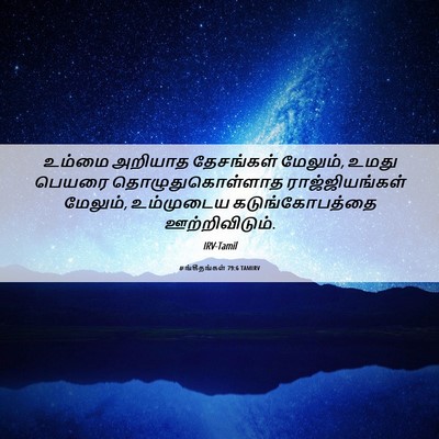 Picture 06 - சங்கீதங்கள் 79:6 TAMIRV - உம்மை அறியாத - Bible Verse Picture