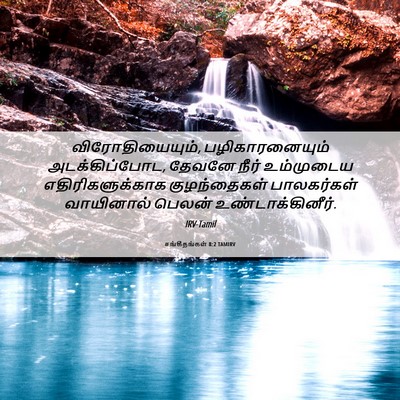 Picture 06 - சங்கீதங்கள் 8:2 TAMIRV - விரோதியையும், - Bible Verse Picture