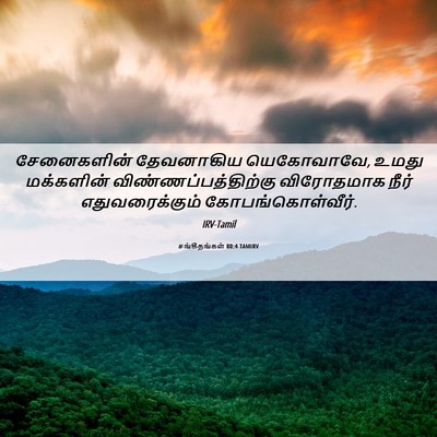 Picture 06 - சங்கீதங்கள் 80:4 TAMIRV - சேனைகளின் - Bible Verse Picture