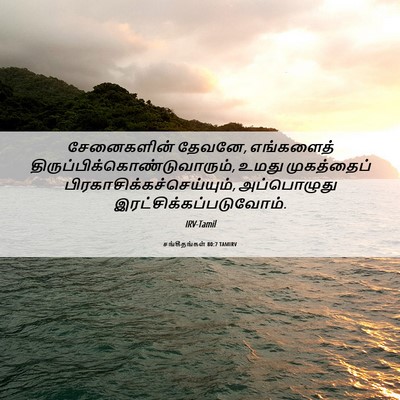 Picture 06 - சங்கீதங்கள் 80:7 TAMIRV - சேனைகளின் தேவனே, - Bible Verse Picture