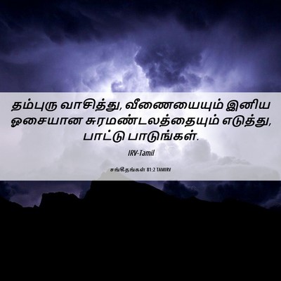 Picture 06 - சங்கீதங்கள் 81:2 TAMIRV - தம்புரு வாசித்து, - Bible Verse Picture