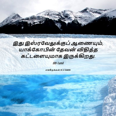 Picture 06 - சங்கீதங்கள் 81:4 TAMIRV - இது - Bible Verse Picture