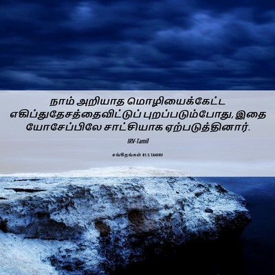 Picture 06 - சங்கீதங்கள் 81:5 TAMIRV - நாம் அறியாத - Bible Verse Picture