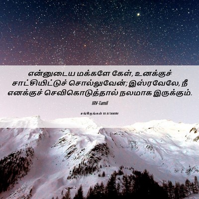 Picture 06 - சங்கீதங்கள் 81:8 TAMIRV - என்னுடைய மக்களே - Bible Verse Picture