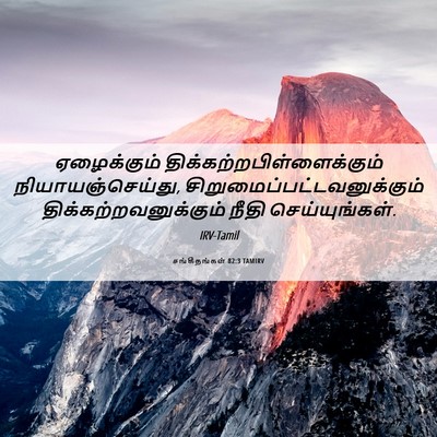 Picture 06 - சங்கீதங்கள் 82:3 TAMIRV - ஏழைக்கும் - Bible Verse Picture