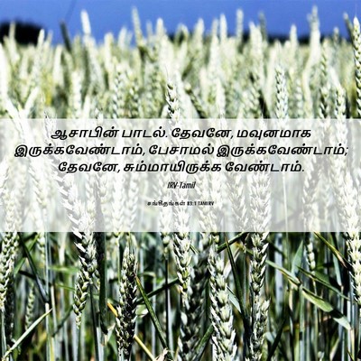 Picture 06 - சங்கீதங்கள் 83:1 TAMIRV - ஆசாபின் பாடல். - Bible Verse Picture