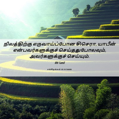 Picture 06 - சங்கீதங்கள் 83:10 TAMIRV - நிலத்திற்கு - Bible Verse Picture