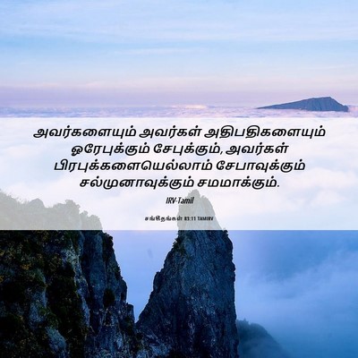 Picture 06 - சங்கீதங்கள் 83:11 TAMIRV - அவர்களையும் - Bible Verse Picture