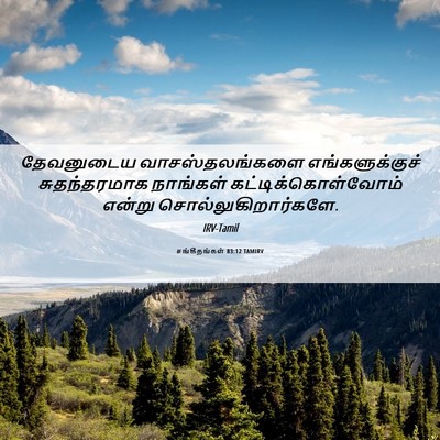 Picture 06 - சங்கீதங்கள் 83:12 TAMIRV - தேவனுடைய - Bible Verse Picture