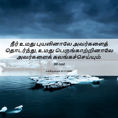 Picture 06 - சங்கீதங்கள் 83:15 TAMIRV - நீர் உமது - Bible Verse Picture