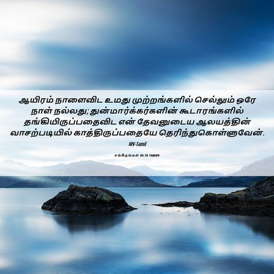 Picture 06 - சங்கீதங்கள் 84:10 TAMIRV - ஆயிரம் நாளைவிட - Bible Verse Picture