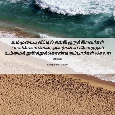 Picture 06 - சங்கீதங்கள் 84:4 TAMIRV - உம்முடைய வீட்டில் - Bible Verse Picture