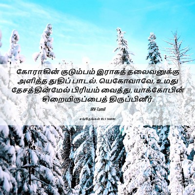 Picture 06 - சங்கீதங்கள் 85:1 TAMIRV - கோராகின் - Bible Verse Picture