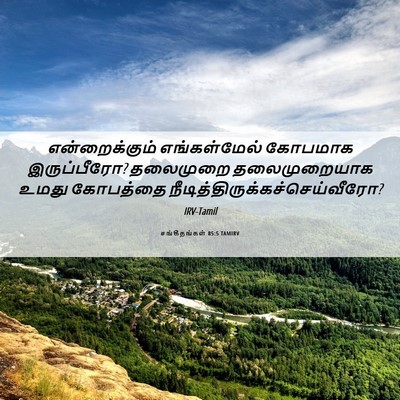 Picture 06 - சங்கீதங்கள் 85:5 TAMIRV - என்றைக்கும் - Bible Verse Picture