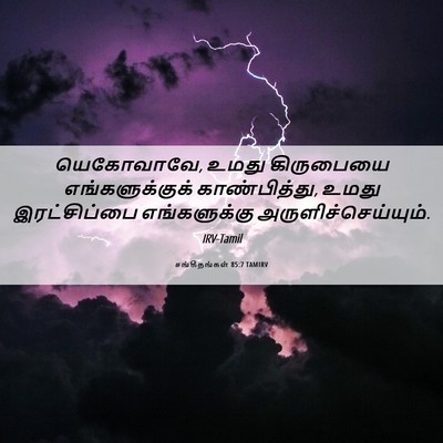 Picture 06 - சங்கீதங்கள் 85:7 TAMIRV - யெகோவாவே, உமது - Bible Verse Picture