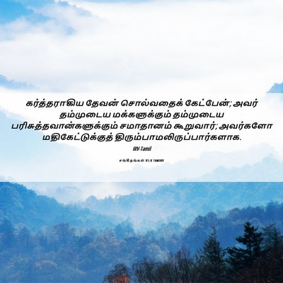 Picture 06 - சங்கீதங்கள் 85:8 TAMIRV - கர்த்தராகிய தேவன் - Bible Verse Picture