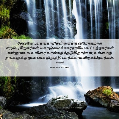 Picture 06 - சங்கீதங்கள் 86:14 TAMIRV - தேவனே, - Bible Verse Picture