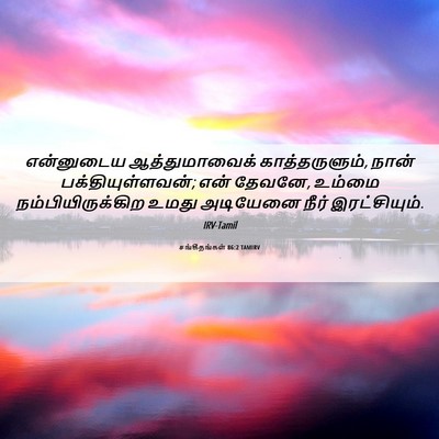 Picture 06 - சங்கீதங்கள் 86:2 TAMIRV - என்னுடைய - Bible Verse Picture