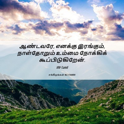 Picture 06 - சங்கீதங்கள் 86:3 TAMIRV - ஆண்டவரே, எனக்கு - Bible Verse Picture