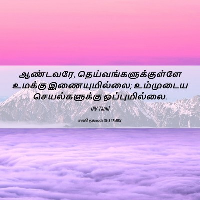 Picture 06 - சங்கீதங்கள் 86:8 TAMIRV - ஆண்டவரே, - Bible Verse Picture