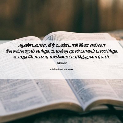 Picture 06 - சங்கீதங்கள் 86:9 TAMIRV - ஆண்டவரே, நீர் - Bible Verse Picture