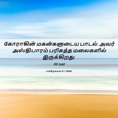 Picture 06 - சங்கீதங்கள் 87:1 TAMIRV - கோராகின் - Bible Verse Picture
