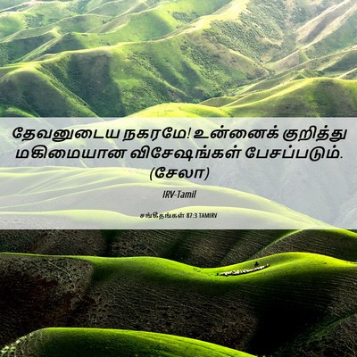 Picture 06 - சங்கீதங்கள் 87:3 TAMIRV - தேவனுடைய நகரமே! - Bible Verse Picture