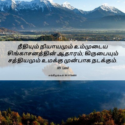 Picture 06 - சங்கீதங்கள் 89:14 TAMIRV - நீதியும் - Bible Verse Picture