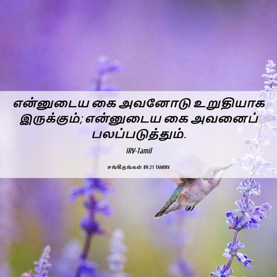 Picture 06 - சங்கீதங்கள் 89:21 TAMIRV - என்னுடைய கை - Bible Verse Picture