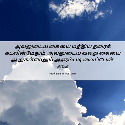 Picture 06 - சங்கீதங்கள் 89:25 TAMIRV - அவனுடைய கையை - Bible Verse Picture