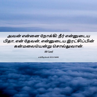 Picture 06 - சங்கீதங்கள் 89:26 TAMIRV - அவன் என்னை நோக்கி: - Bible Verse Picture