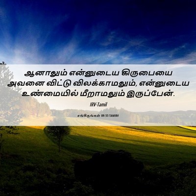 Picture 06 - சங்கீதங்கள் 89:33 TAMIRV - ஆனாலும் என்னுடைய - Bible Verse Picture