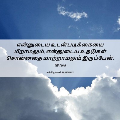 Picture 06 - சங்கீதங்கள் 89:34 TAMIRV - என்னுடைய - Bible Verse Picture
