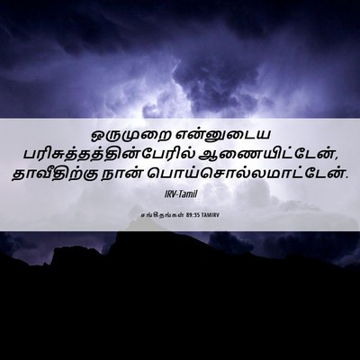 Picture 06 - சங்கீதங்கள் 89:35 TAMIRV - ஒருமுறை என்னுடைய - Bible Verse Picture