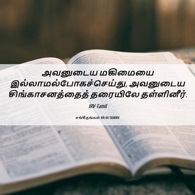 Picture 06 - சங்கீதங்கள் 89:44 TAMIRV - அவனுடைய மகிமையை - Bible Verse Picture