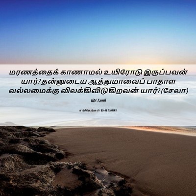 Picture 06 - சங்கீதங்கள் 89:48 TAMIRV - மரணத்தைக் காணாமல் - Bible Verse Picture