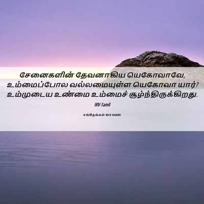 Picture 06 - சங்கீதங்கள் 89:8 TAMIRV - சேனைகளின் - Bible Verse Picture