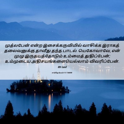 Picture 06 - சங்கீதங்கள் 9:1 TAMIRV - முத்லபேன் என்ற - Bible Verse Picture