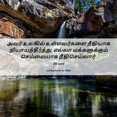 Picture 06 - சங்கீதங்கள் 9:8 TAMIRV - அவர் உலகில் - Bible Verse Picture