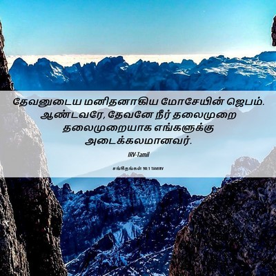 Picture 06 - சங்கீதங்கள் 90:1 TAMIRV - தேவனுடைய - Bible Verse Picture