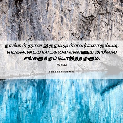 Picture 06 - சங்கீதங்கள் 90:12 TAMIRV - நாங்கள் ஞான - Bible Verse Picture