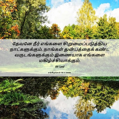 Picture 06 - சங்கீதங்கள் 90:15 TAMIRV - தேவனே நீர் எங்களை - Bible Verse Picture