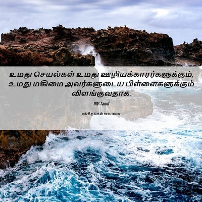 Picture 06 - சங்கீதங்கள் 90:16 TAMIRV - உமது செயல்கள் - Bible Verse Picture